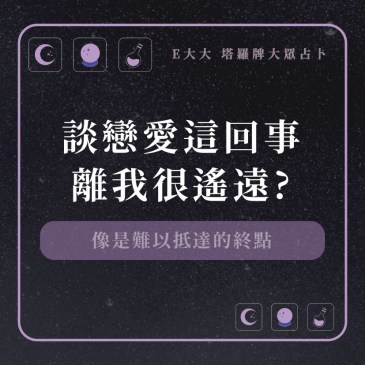談戀愛這回事離我很遙遠?
