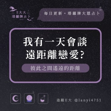 我有一天會談遠距離戀愛?