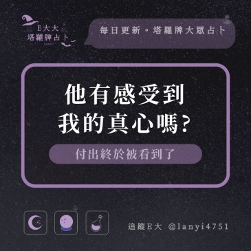他有感受到我的真心嗎?
