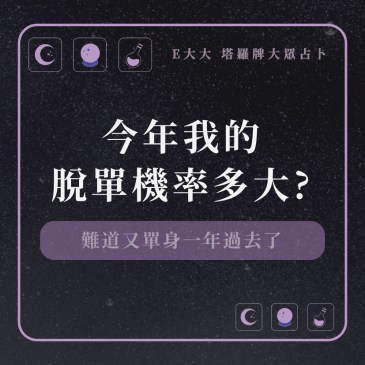 今年我的脫單機率多大?