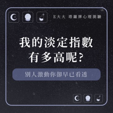 我的淡定指數有多高呢?