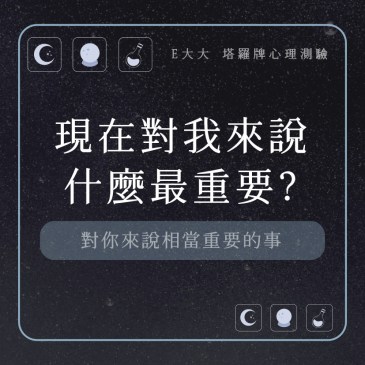 現在對我來說什麼最重要?