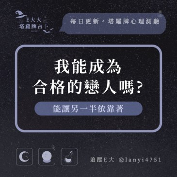 我能成為合格的戀人嗎?