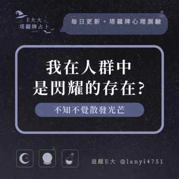 我在人群中是閃耀的存在?