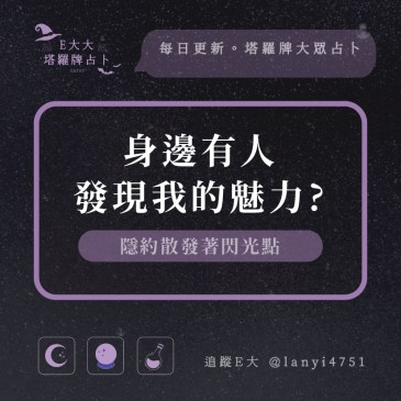 身邊有人發現我的魅力?