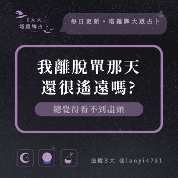 我離脫單那天還很遙遠嗎?