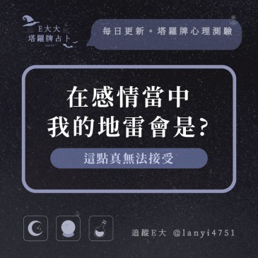 在感情當中我的地雷會是?