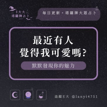 最近有人覺得我可愛嗎?