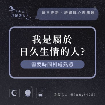 我是屬於日久生情的人?
