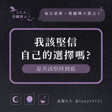我該堅信自己的選擇嗎?