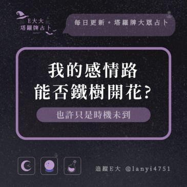 我的感情路能否鐵樹開花?