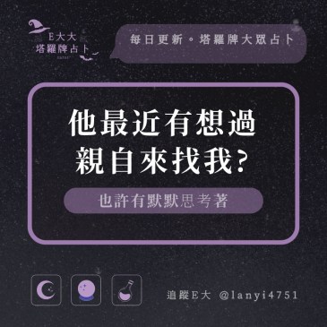 他最近有想過親自來找我?