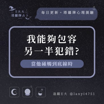 我能夠包容另一半犯錯?