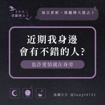 近期我身邊會有不錯的人?