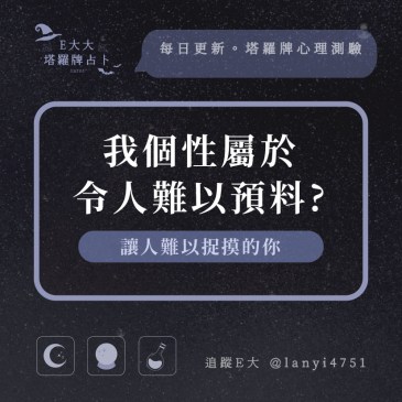我個性屬於令人難以預料?