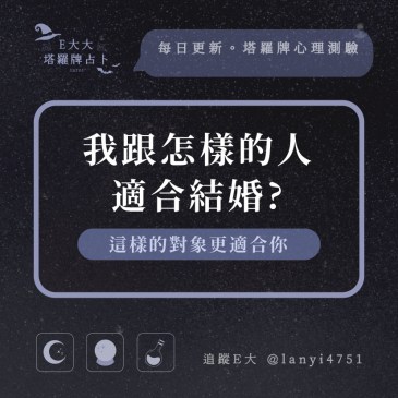 我跟怎樣的人適合結婚?