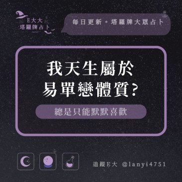 我天生屬於易單戀體質?