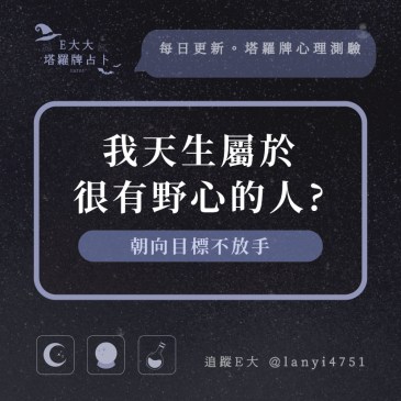 我天生屬於很有野心的人?