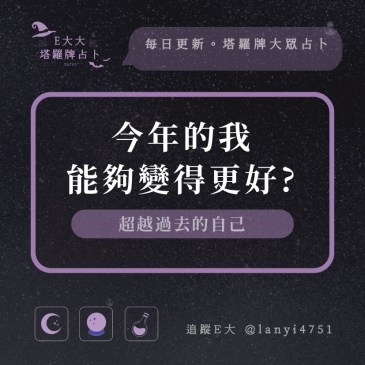 今年的我能夠變得更好?