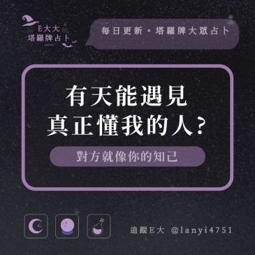 有天能遇見真正懂我的人?