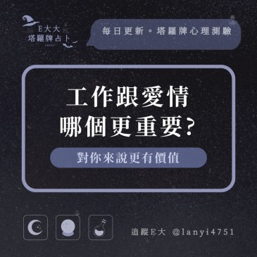 工作跟愛情哪個更重要?