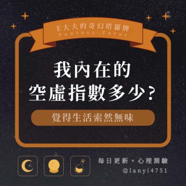 我內在的空虛指數多少?