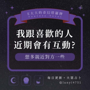 我跟喜歡的人近期會有互動?