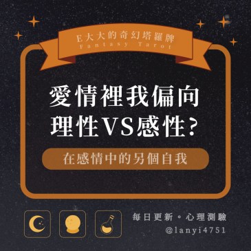 愛情裡我偏向理性VS感性?