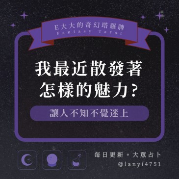 我最近散發著怎樣的魅力?
