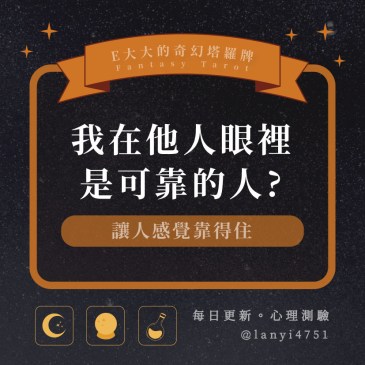 我在他人眼裡是可靠的人?