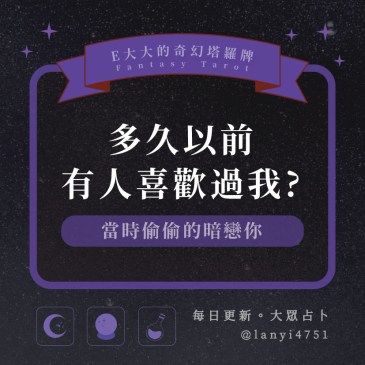 多久以前有人喜歡過我?