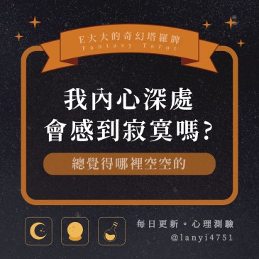 我內心深處會感到寂寞嗎?