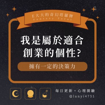 我是屬於適合創業的個性?