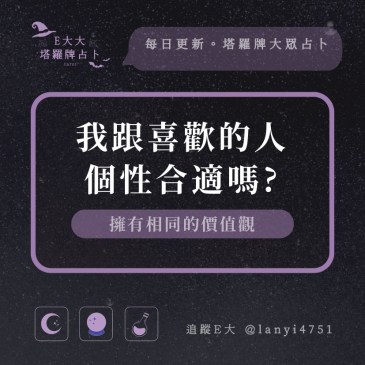 我跟喜歡的人個性合適嗎?