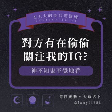 對方有在偷偷關注我的IG?