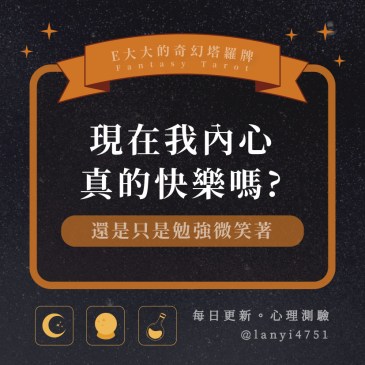 現在我內心真的快樂嗎?