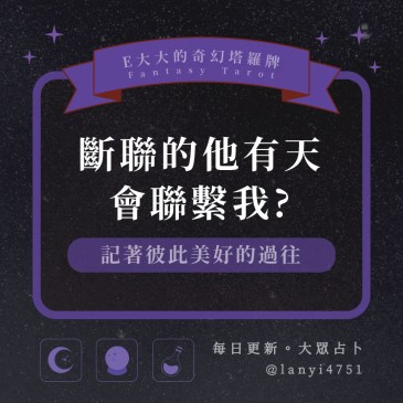 斷聯的他有天會聯繫我?