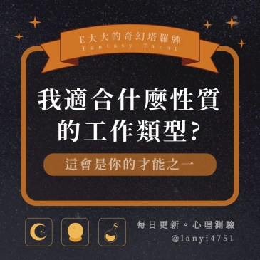 我適合什麼性質的工作類型?