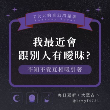 我最近會跟別人有曖昧?