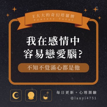 我在感情中容易戀愛腦?