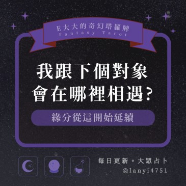 我跟下個對象會在哪裡相遇?