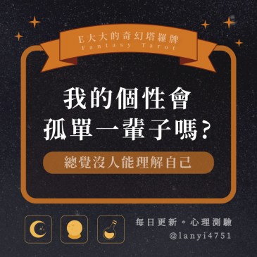 我的個性會孤單一輩子嗎?