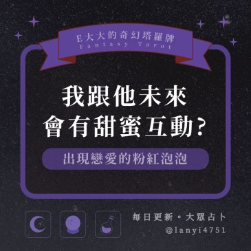 我跟他未來會有甜蜜互動?