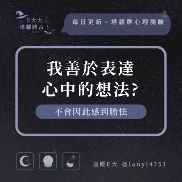我善於表達心中的想法?