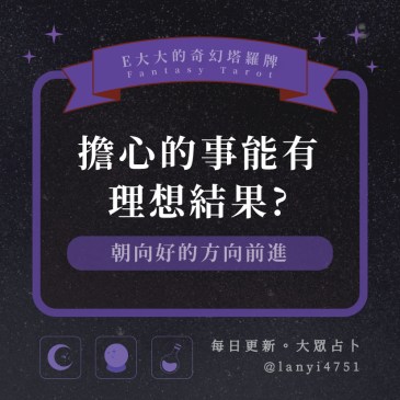 擔心的事能有理想結果?