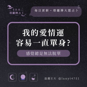 我的愛情運容易一直單身?