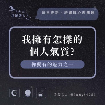 我擁有怎樣的個人氣質?