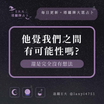 他覺我們之間有可能性嗎?