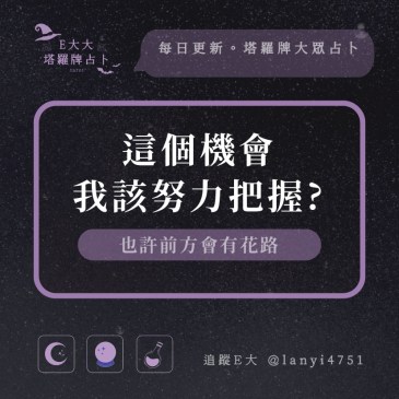 這個機會我該努力把握?