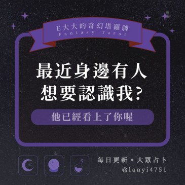 最近身邊有人想要認識我?